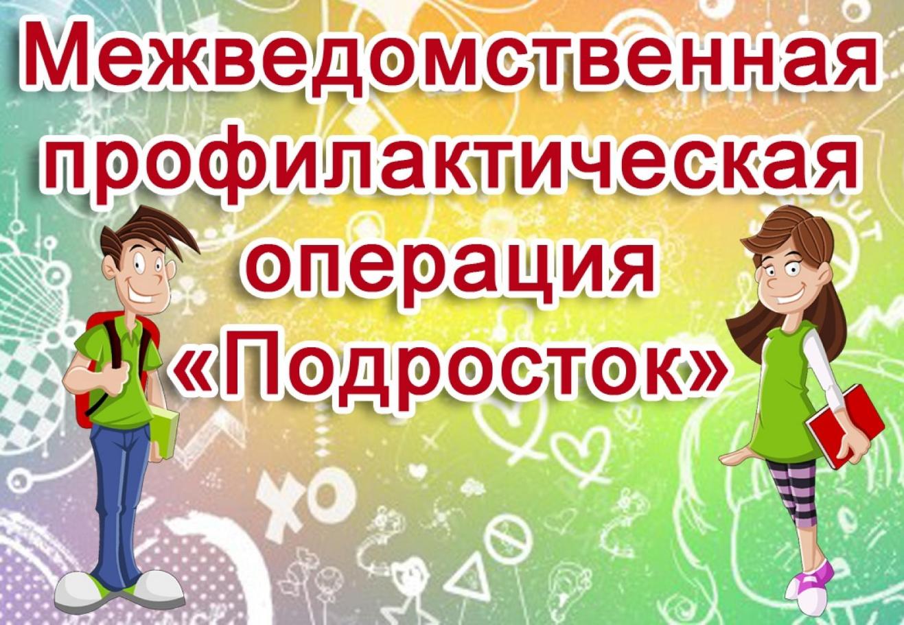 О проведении межведомственной профилактической операции Подросток- 2024» в разделе «Комиссия по делам несовершеннолетних и защите их прав.