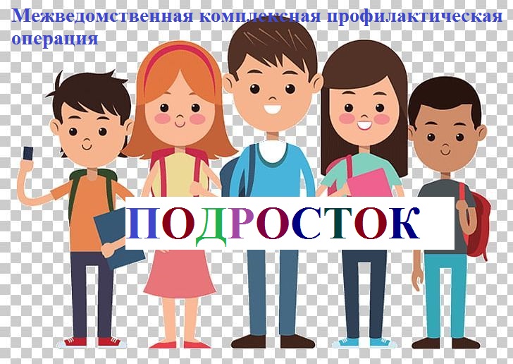 Межведомственная комплексная профилактическая операция «Подросток – 2025».