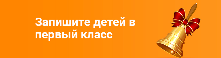 Запишите детей в первый класс через Госуслуги.