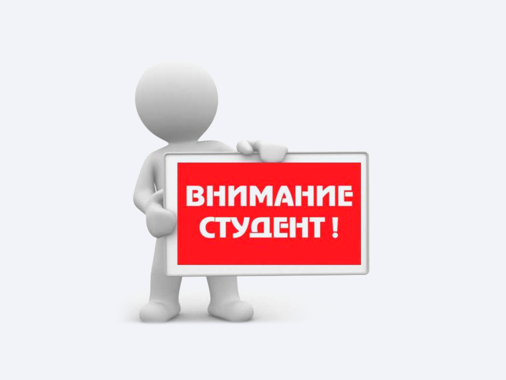 Вниманию студентов!.