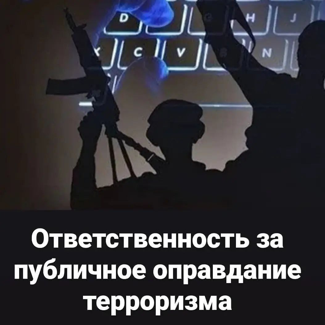 Об ответственности за публичное оправдание терроризма.