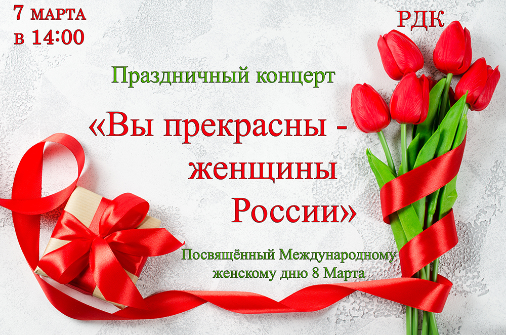 Приглашаем на праздничный концерт, посвященный Международному женскому дню – 8 марта!.