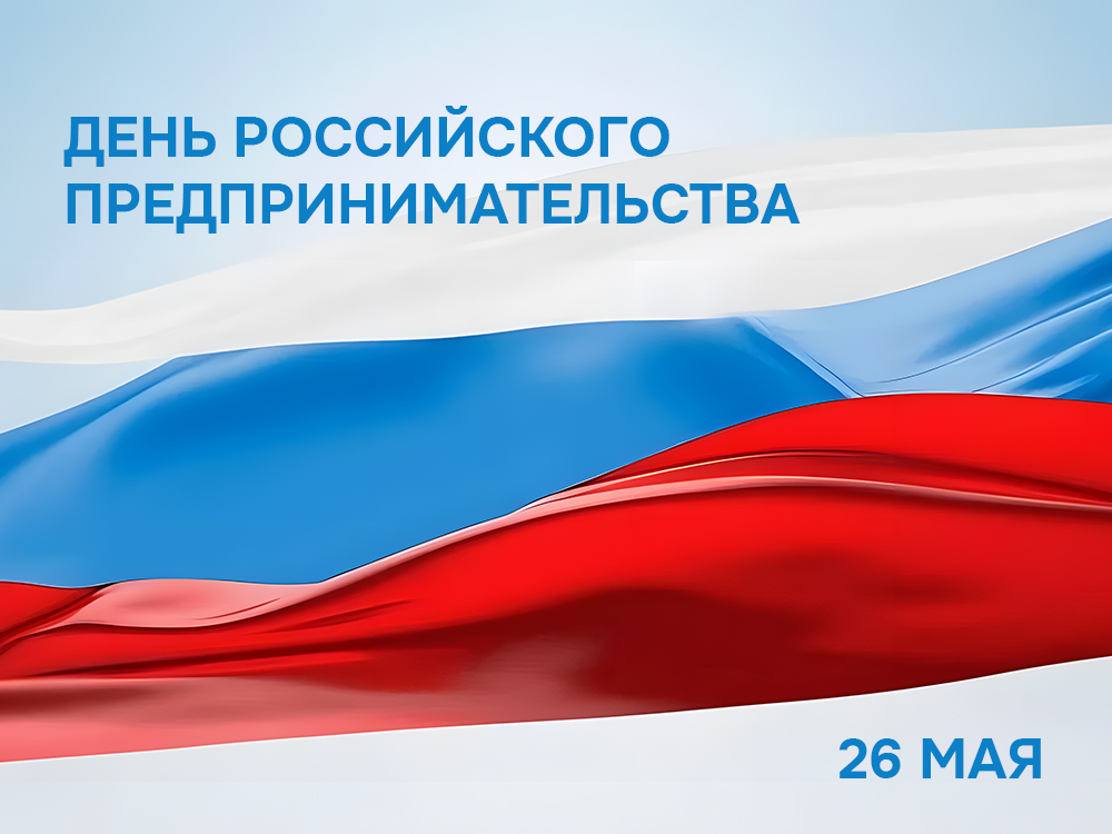 Поздравление с профессиональным праздником – Днем российского предпринимательства!.