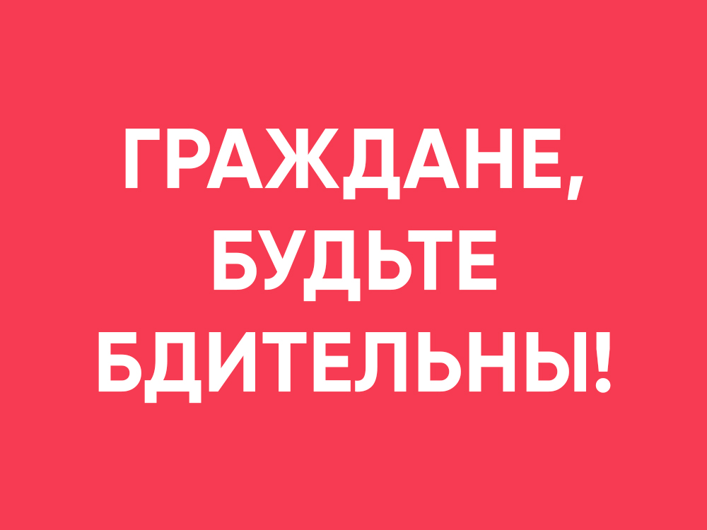 Граждане будьте бдительны и не позволяйте вовлечь себя в противоправную деятельность.