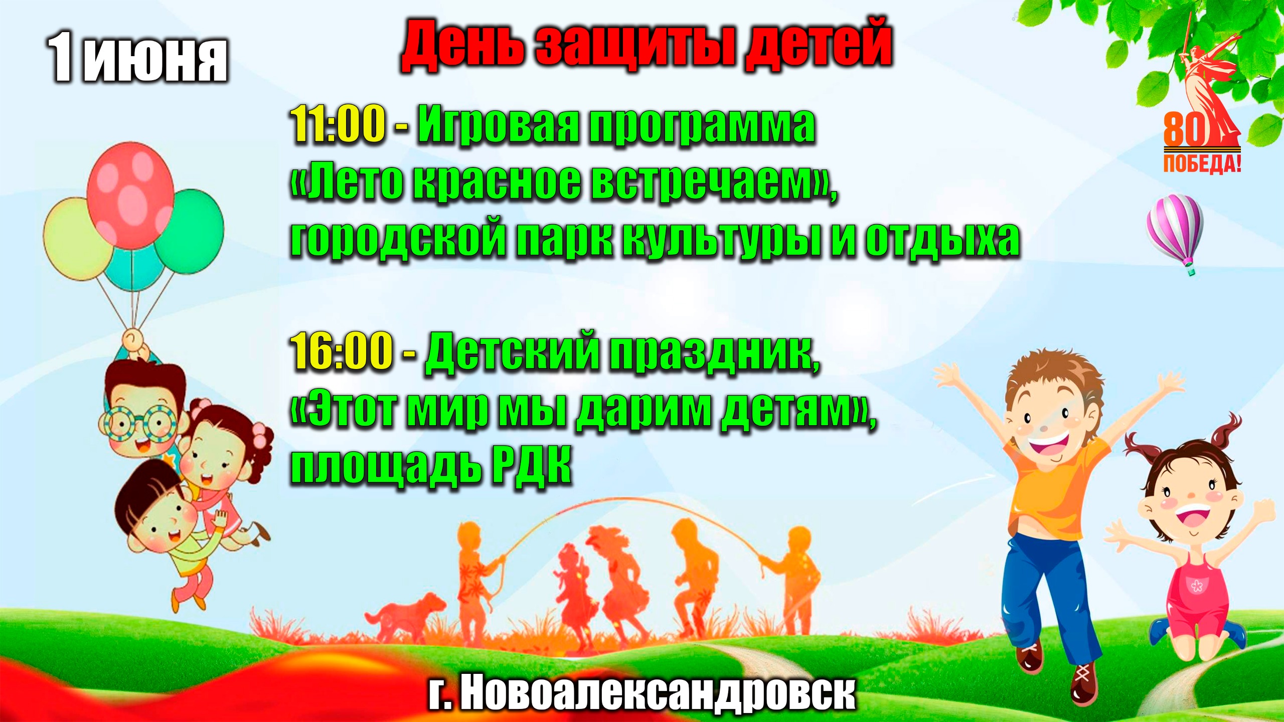Приглашаем на праздник детства – День защиты детей!.