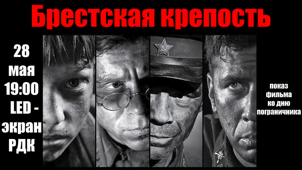 Приглашаем на показ фильма «Брестская крепость».