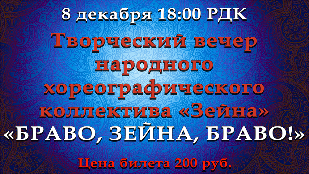 Творческий вечер народного хореографического коллектива «Зейна».