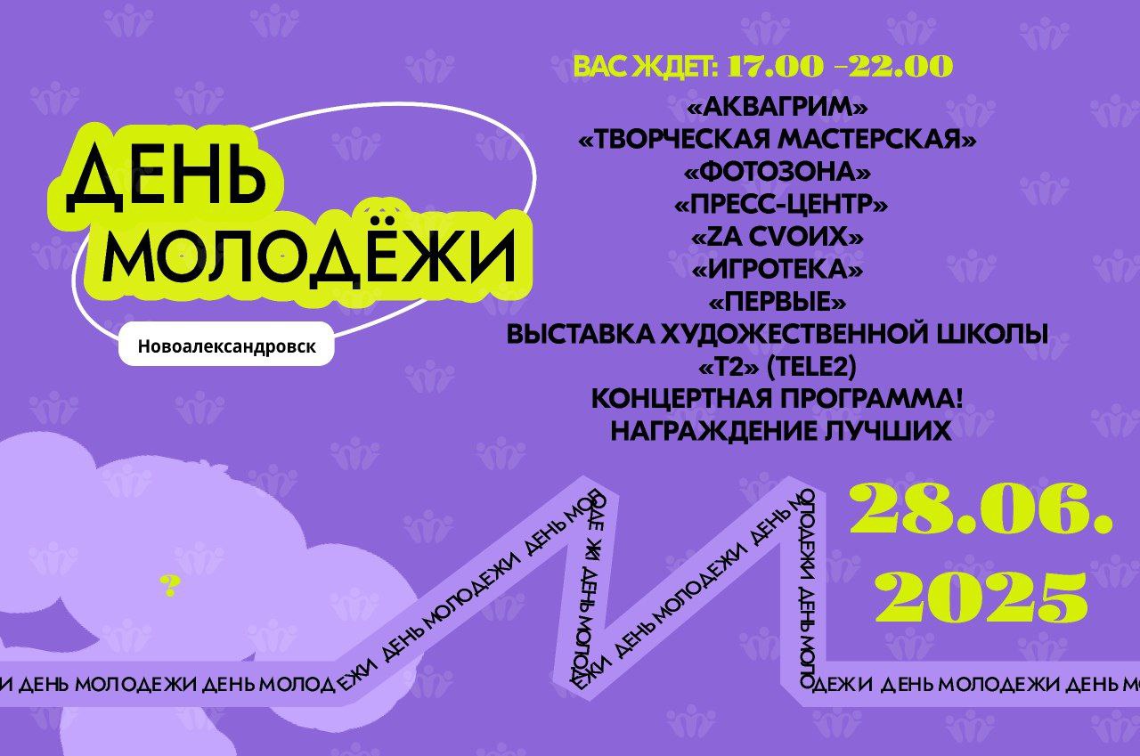 Празднуем День молодежи!.
