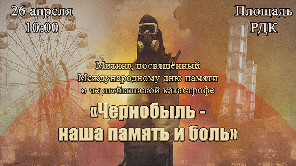Митинг «Чернобыль - наша память и боль».
