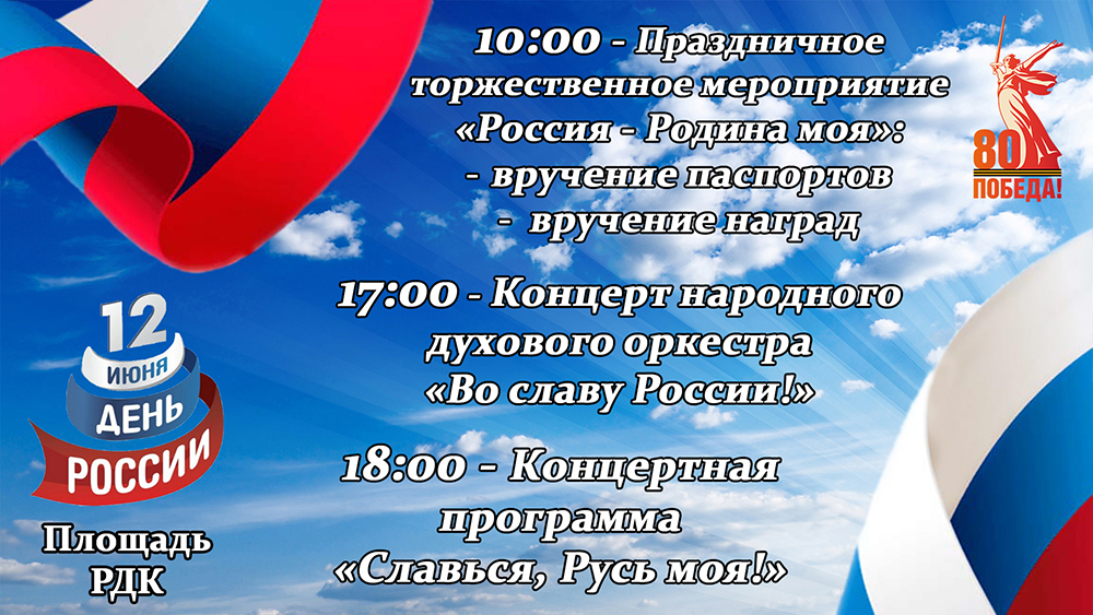 Приглашаем на торжественное мероприятие «Россия – Родина моя!», посвященное празднованию Дня России.