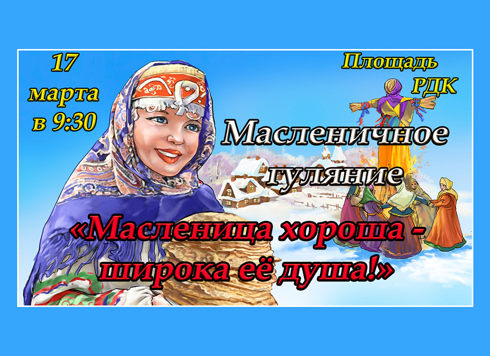 «Масленица хороша - широка её душа»!.