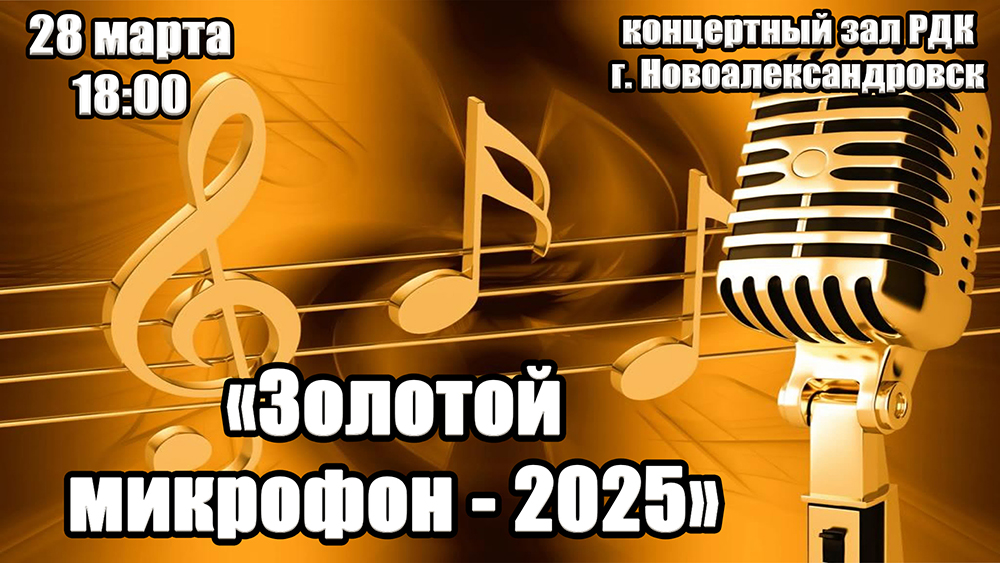 Золотой микрофон - 2025.