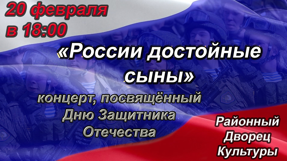 Приглашаем на праздничный концерт «России достойные сыны»!.