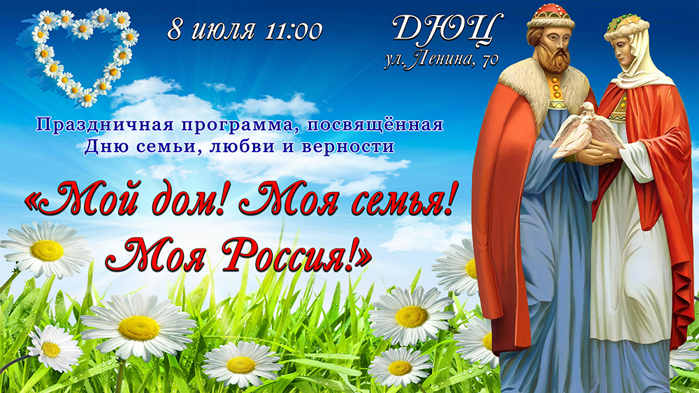 День семьи, любви и верности.