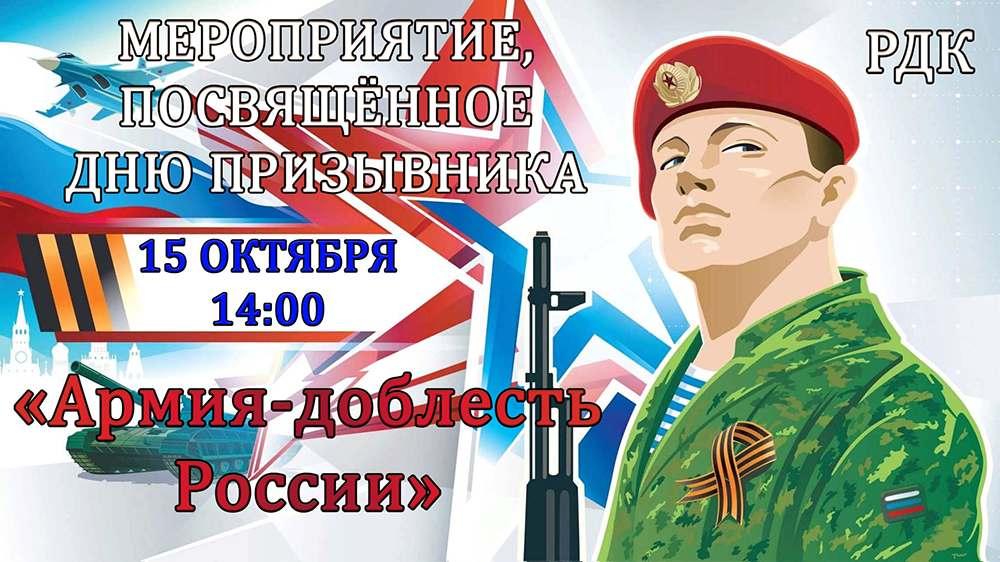 День призывника!.
