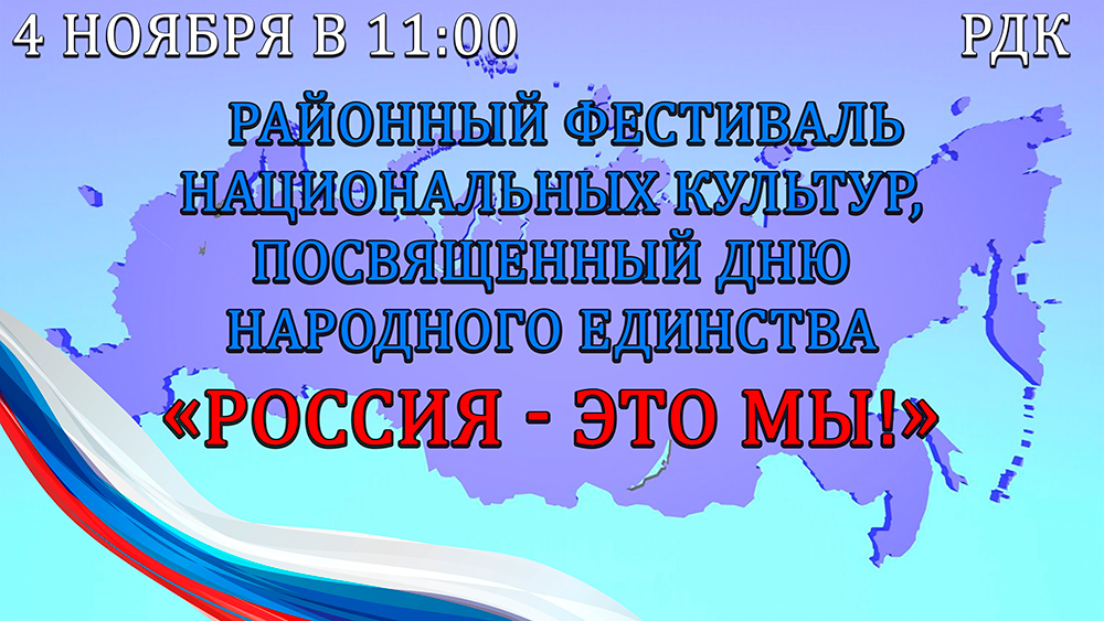 Фестиваль национальных культур «Россия - это Мы!».