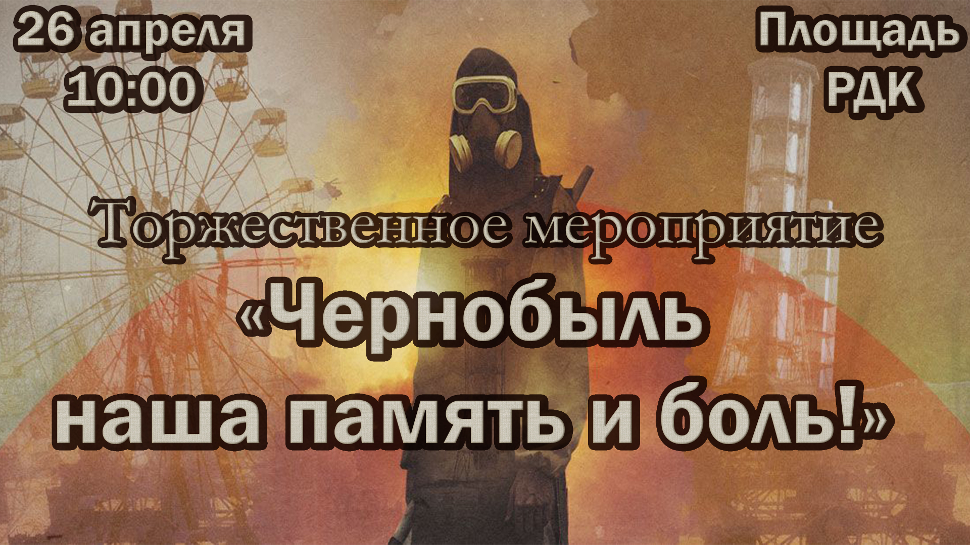 Чернобыль - наша память и боль.