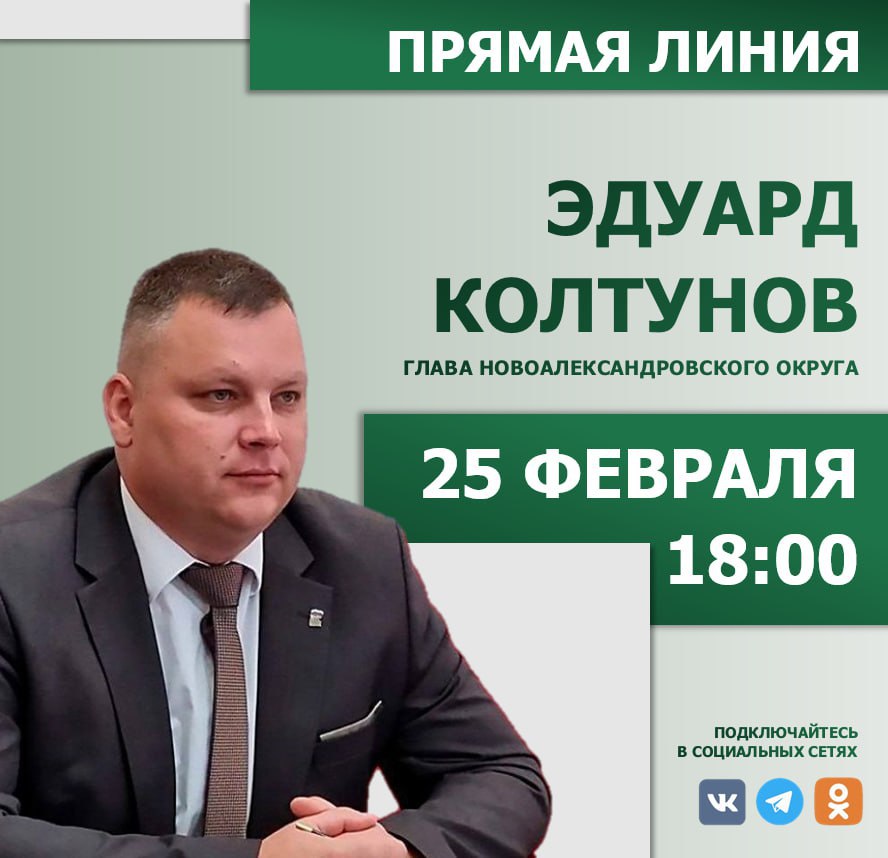 Прямая линия Главы Новоалександровского муниципального округа.