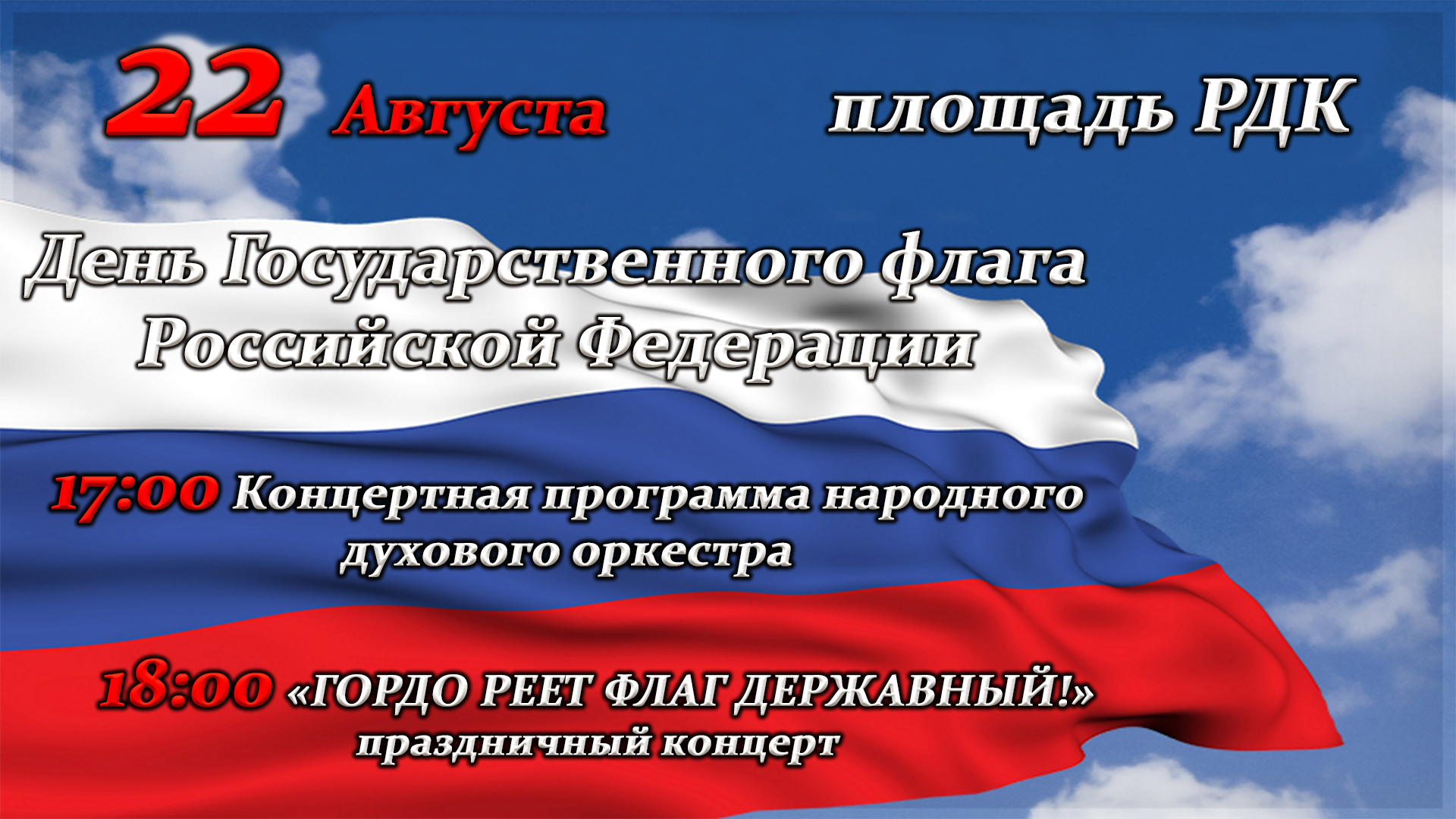 Ежегодно 22 августа в России отмечается День Государственного флага Российской Федерации.