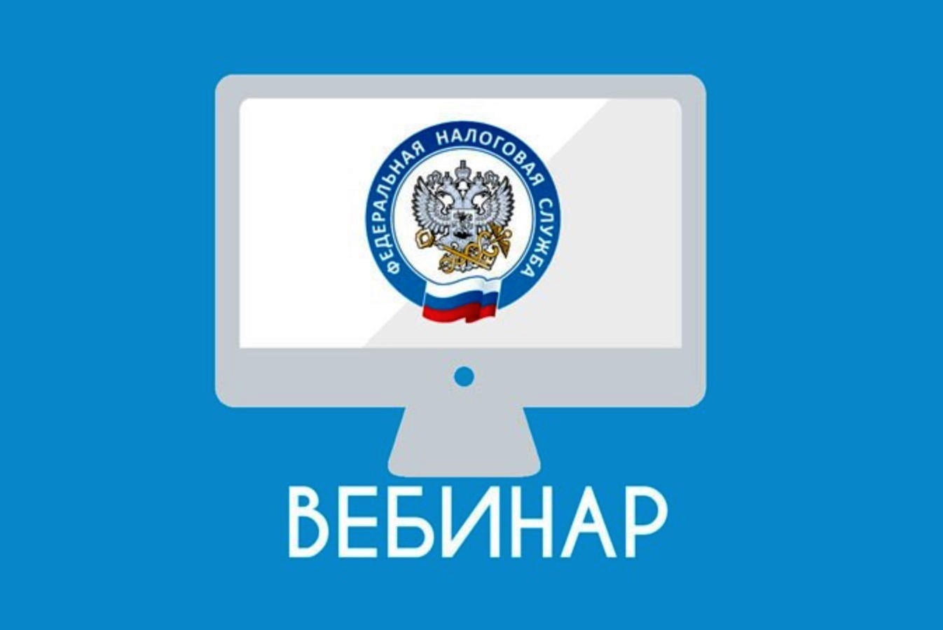 Бесплатный вебинар для налогоплательщиков.