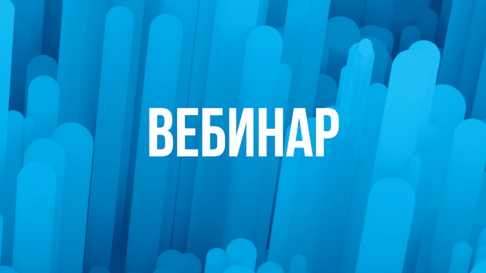 Бесплатный вебинар для налогоплательщиков.