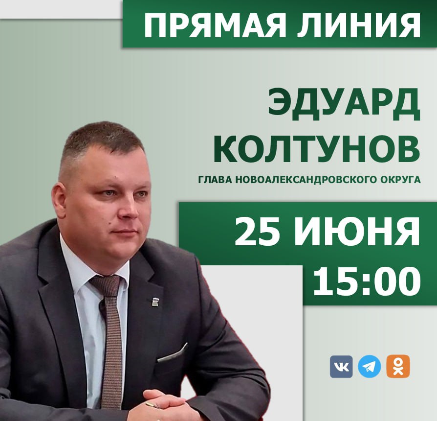 Прямая линия Главы Новоалександровского муниципального округа.