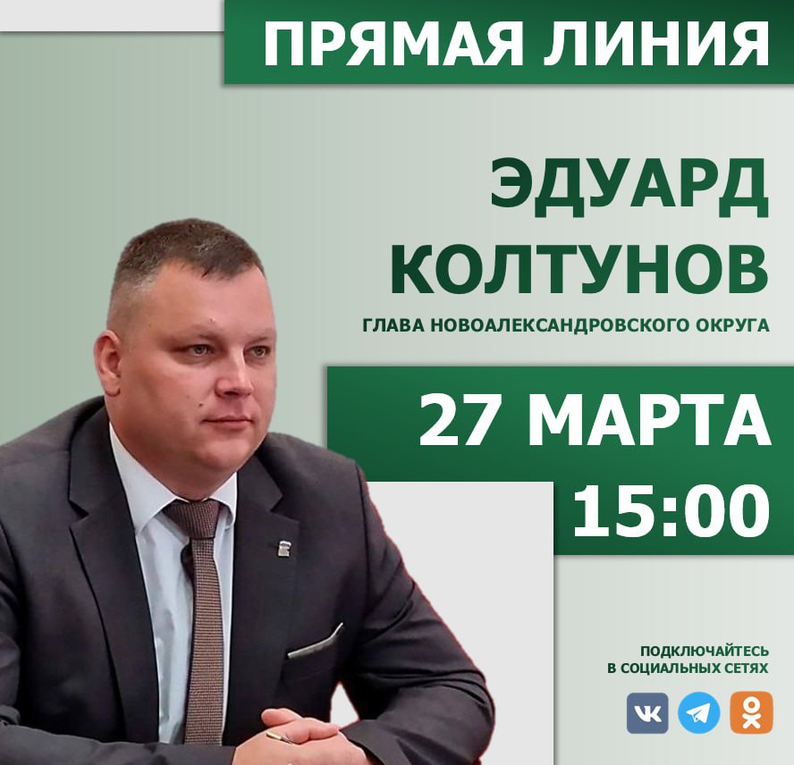 Прямая линия Главы Новоалександровского муниципального округа.