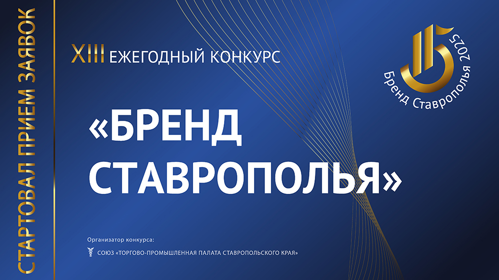 «XIII ежегодный конкурс «Бренд Ставрополья»».