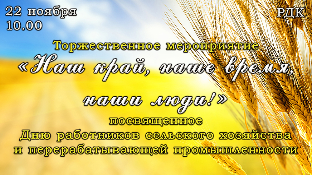 Праздник работников сельского хозяйства и перерабатывающей промышленности.