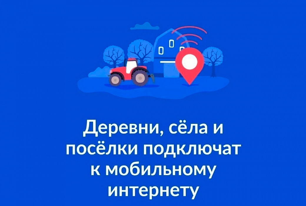 Примите участие в голосовании о подключению к мобильному интернету малочисленных населенных пунктов.