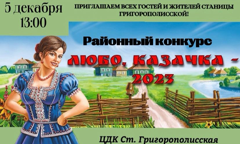 Фестиваль - конкурс «Любо, казачка - 2023!» в станице Григорополисской.