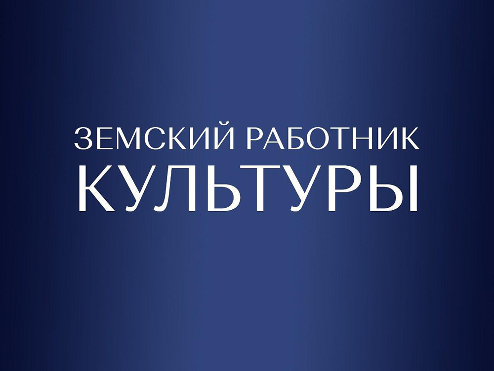 О приеме документов для участия в программе «Земский работник культуры».