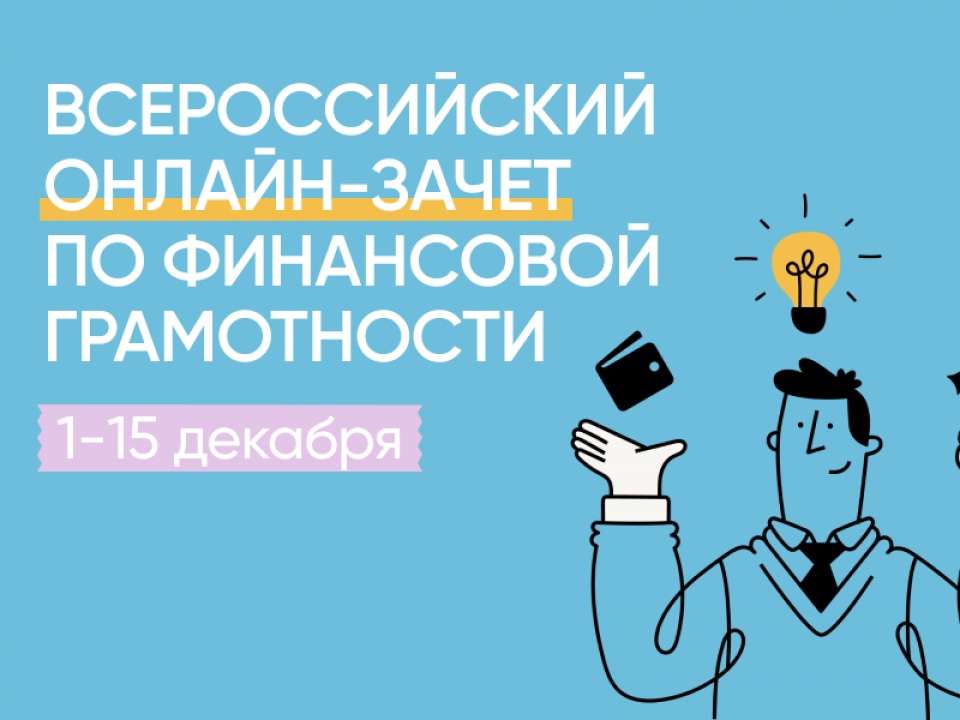 Прими участие во Всероссийском онлайн-зачете по финансовой грамотности.