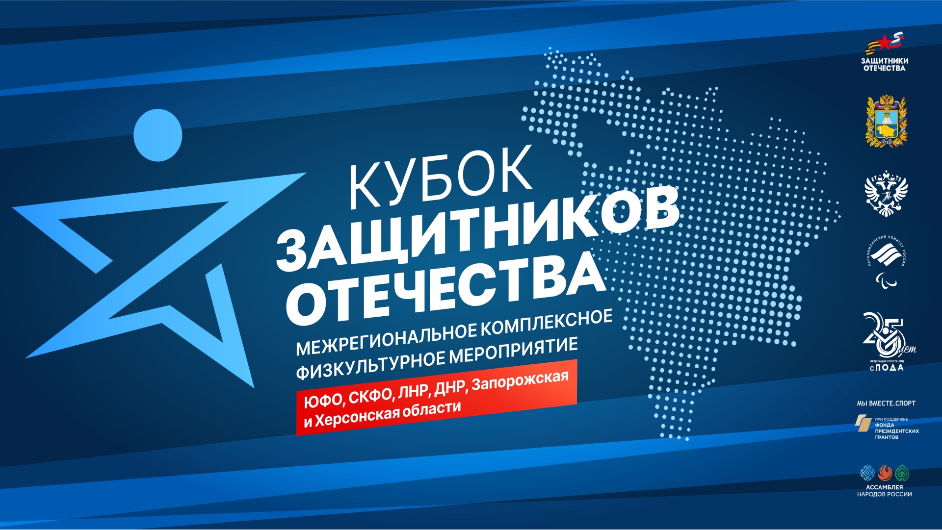 Кубок Защитников Отечества.
