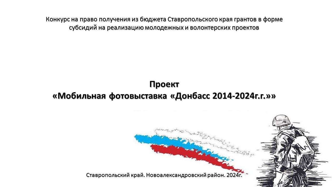 Новоалександровский районный музей выиграл Грант на реализацию проекта ««Мобильная фотовыставка «Донбасс 2014-2024гг.». Поздравляем!.