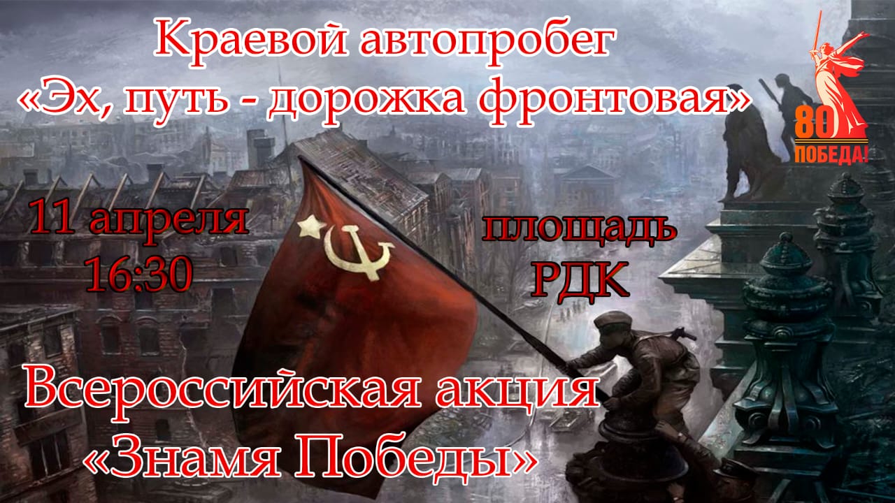 Краевой автопробег «Эх, путь-дорожка фронтовая».
