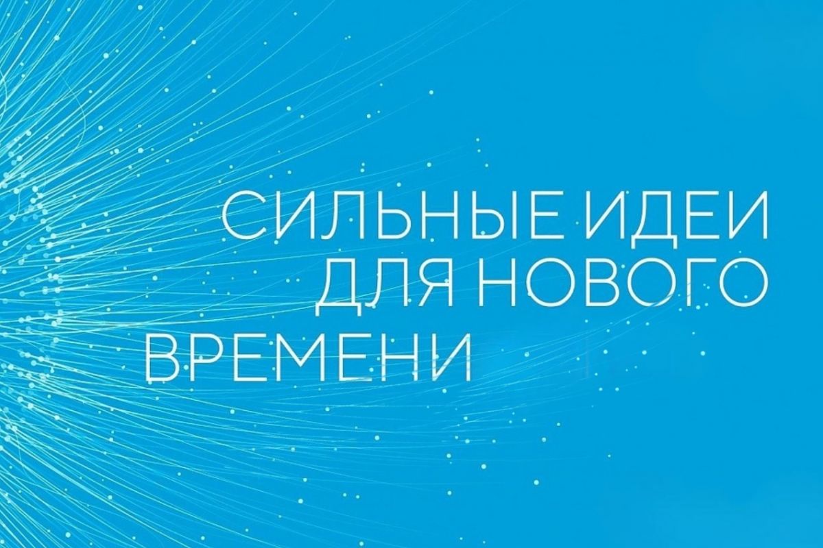 Форум «Сильные идеи для нового времени-2025».