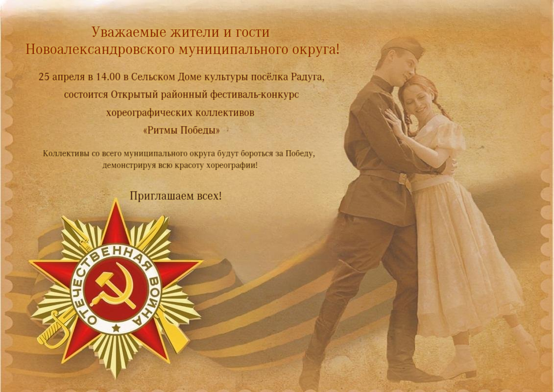 Открытый районный фестиваль-конкурс хореографических коллективов «Ритмы Победы».