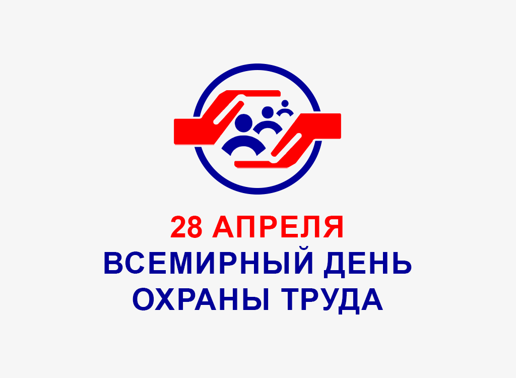 Всемирный день охраны труда - 2025.