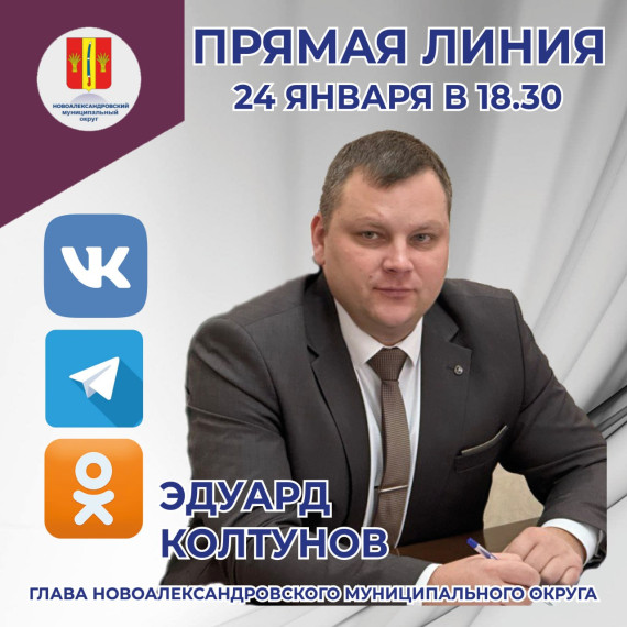 Прямая линия Главы Новоалександровского муниципального округа. Прямая линия Главы Новоалександровского муниципального округа.