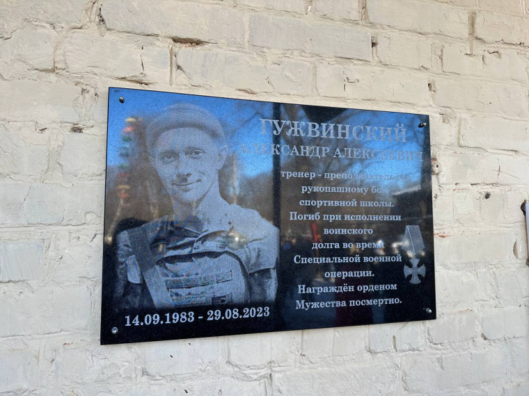 Открытие мемориальной доски Памяти Гужвинскому Александру. Открытие мемориальной доски Памяти Гужвинскому Александру.