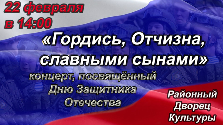 Приглашаем на праздничный концерт ко Дню защитника Отечества. Приглашаем на праздничный концерт ко Дню защитника Отечества.