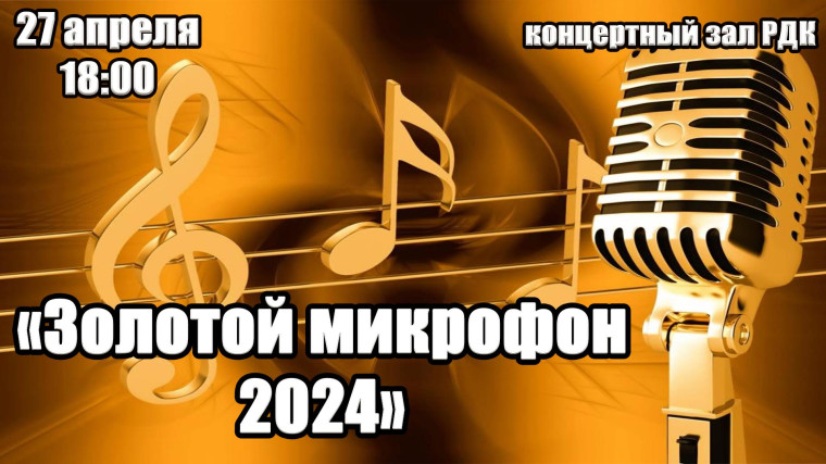 IX открытый фестиваль русского шансона «Золотой микрофон-2024» - «Я так люблю великую Россию…». IX открытый фестиваль русского шансона «Золотой микрофон-2024» - «Я так люблю великую Россию…».