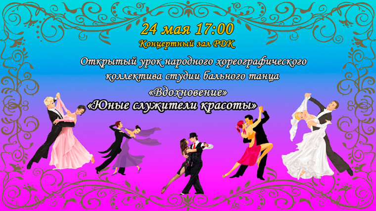 Открытый урок «Юные служители красоты» народного коллектива студии бального танца «Вдохновение». Открытый урок «Юные служители красоты» народного коллектива студии бального танца «Вдохновение».