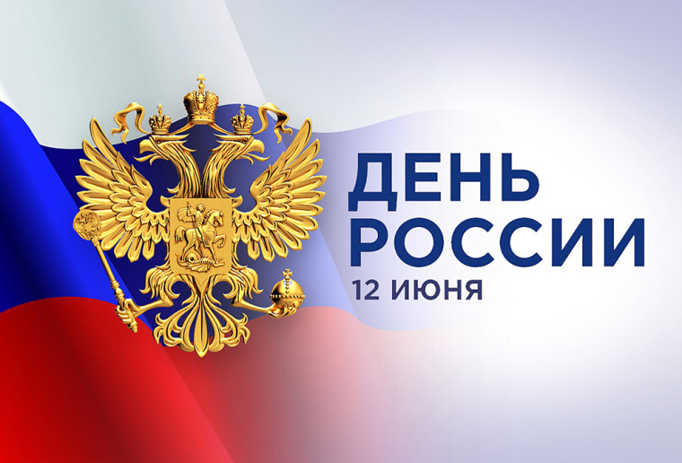 12 июня мы отметим главный государственный праздник - День России!. 12 июня мы отметим главный государственный праздник - День России!.