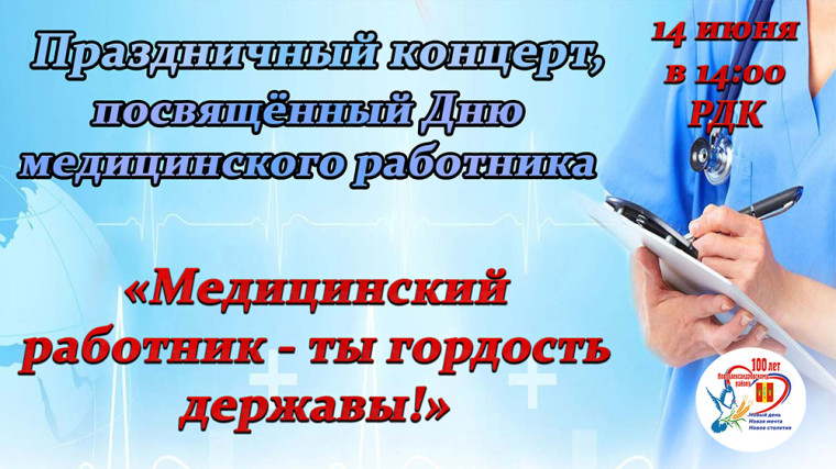 Приглашаем на концерт «Медицинский работник – ты гордость державы!». Приглашаем на концерт «Медицинский работник – ты гордость державы!».