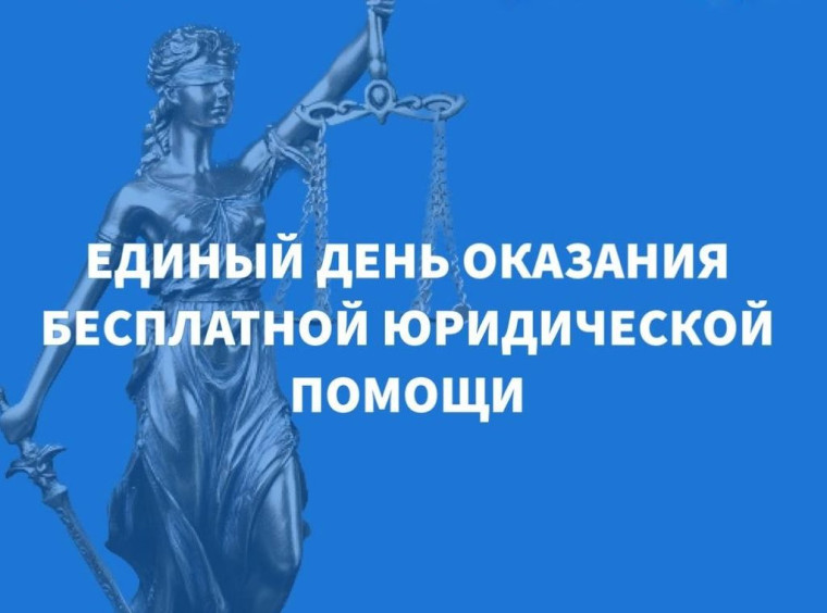Единый день бесплатной юридической помощи. Единый день бесплатной юридической помощи.