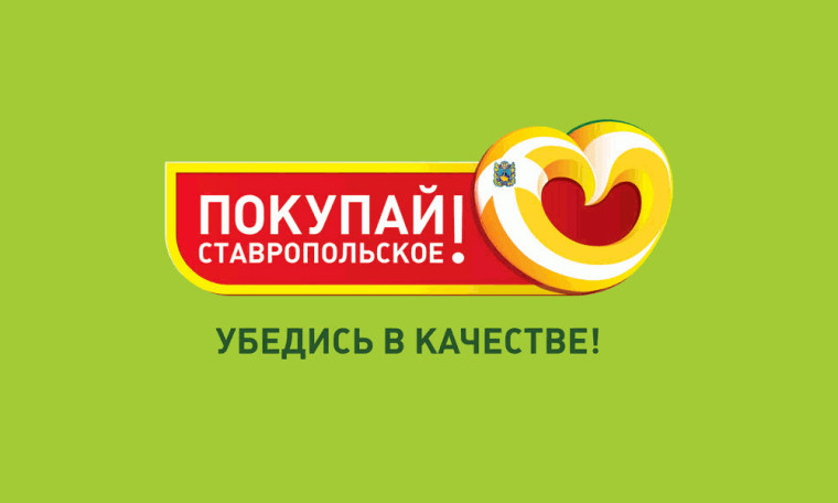 Покупай ставропольское!. Покупай ставропольское!.