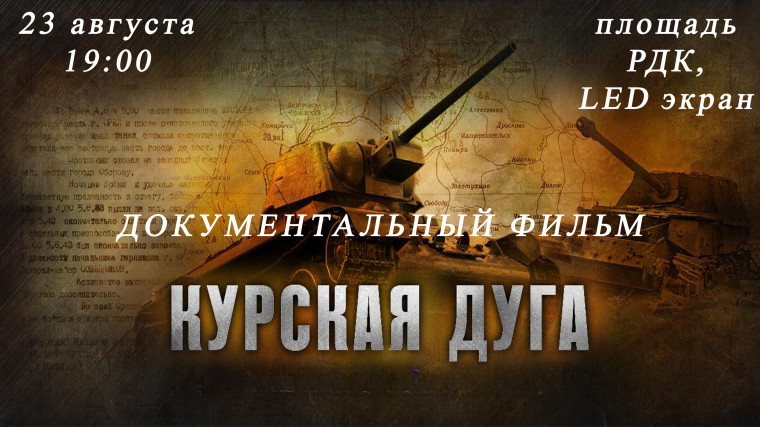 В День воинской славы России, приглашаем на просмотр фильма «Курская дуга». В День воинской славы России, приглашаем на просмотр фильма «Курская дуга».