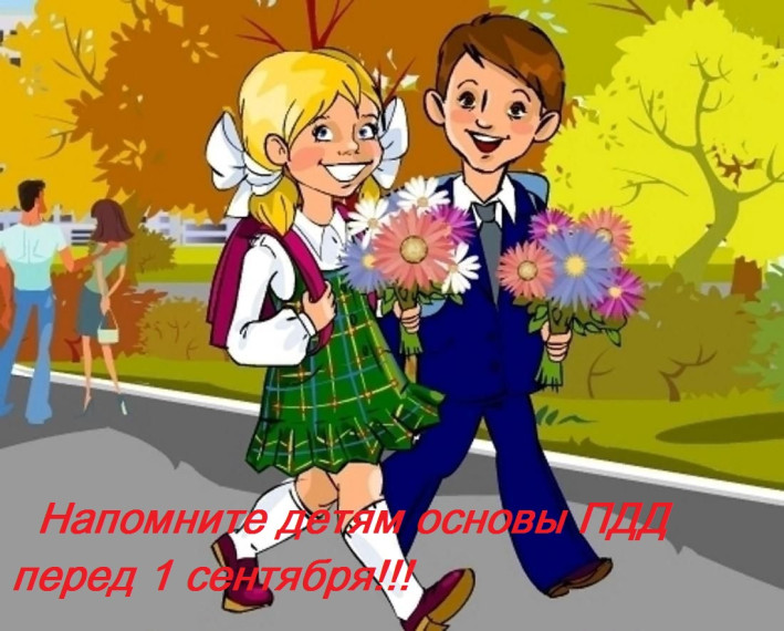 Напомните детям основы ПДД перед 1 сентября!. Напомните детям основы ПДД перед 1 сентября!.